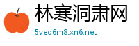 林寒洞肃网